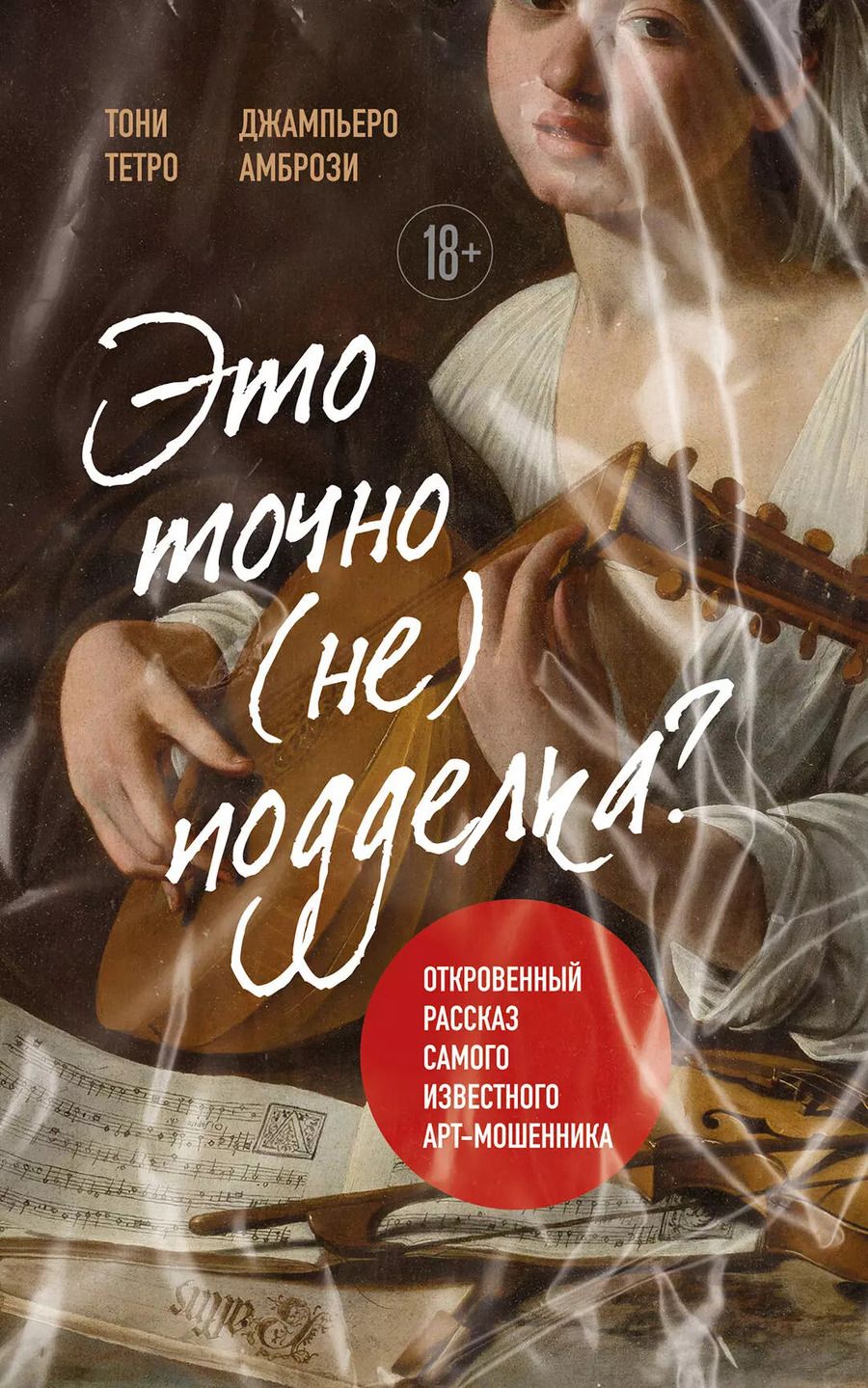 Обложка книги "Это точно не подделка? Откровенный рассказ самого известного арт-мошенника"