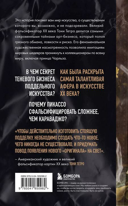 Фотография книги "Это точно не подделка? Откровенный рассказ самого известного арт-мошенника"