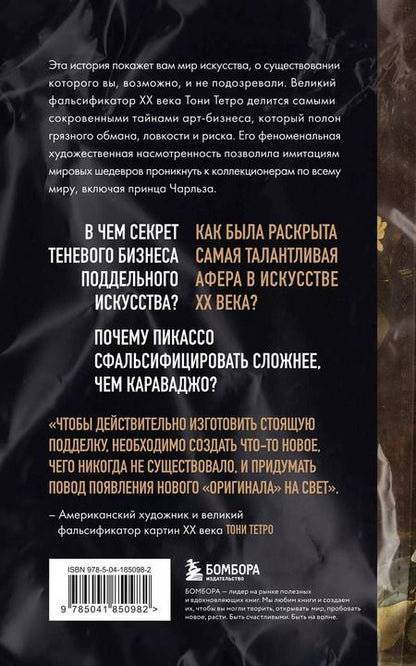 Фотография книги "Это точно не подделка? Откровенный рассказ самого известного арт-мошенника"