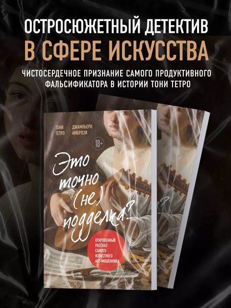Фотография книги "Это точно не подделка? Откровенный рассказ самого известного арт-мошенника"