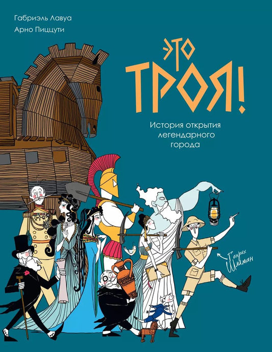 Обложка книги "Это Троя! История открытия легендарного города"
