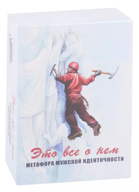Обложка книги "Это все о нем. Метафора мужской идентичности. Метафорические карты"