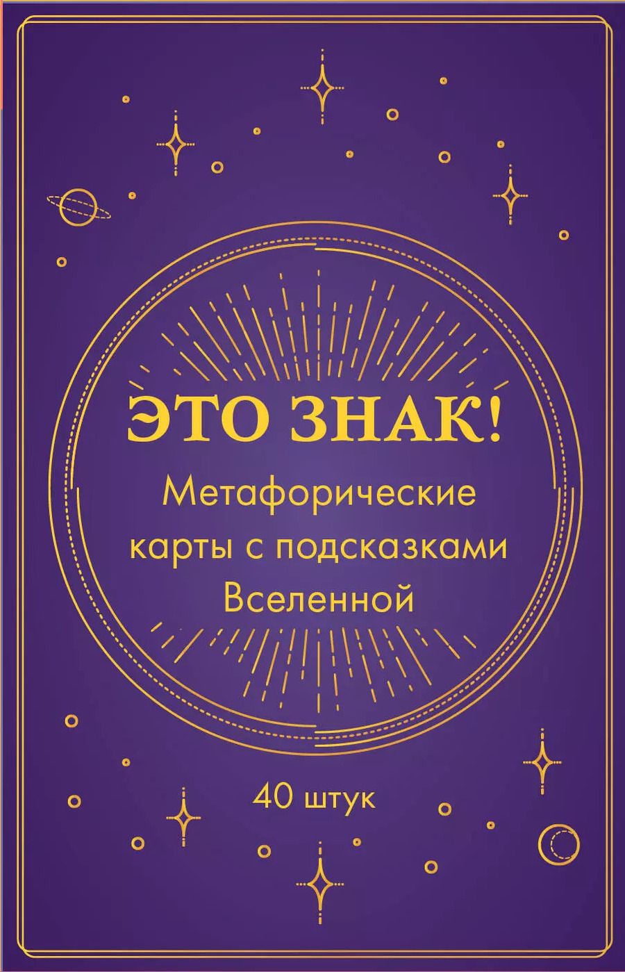 Обложка книги "Это знак! Метафорические карты с подсказками Вселенной (40 шт.)"