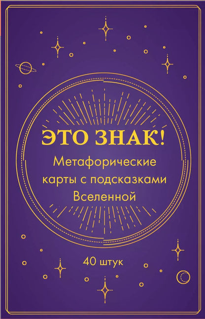 Обложка книги "Это знак! Метафорические карты с подсказками Вселенной (40 шт.)"