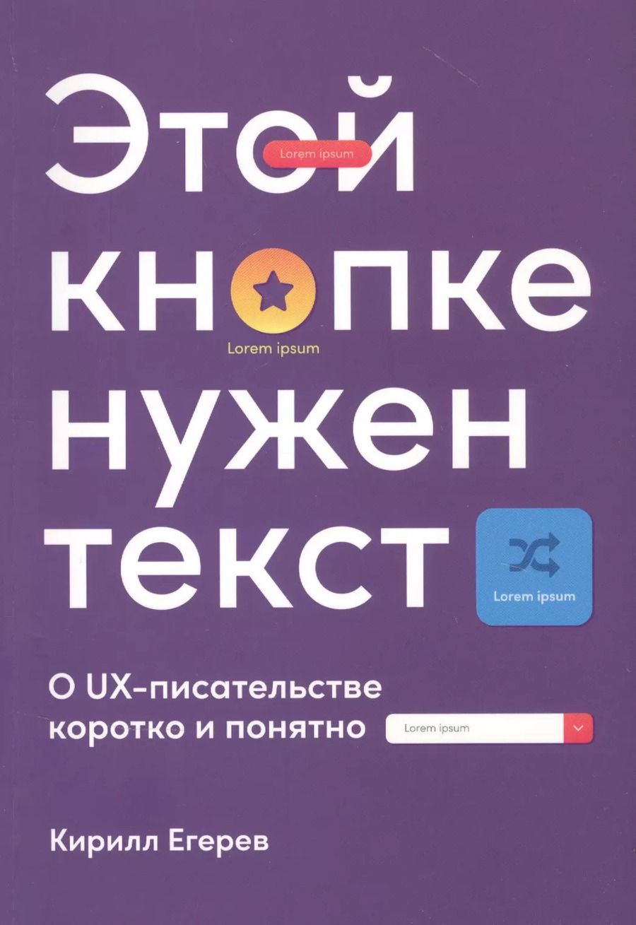 Обложка книги "Этой кнопке нужен текст: O UX-писательстве коротко и понятно"