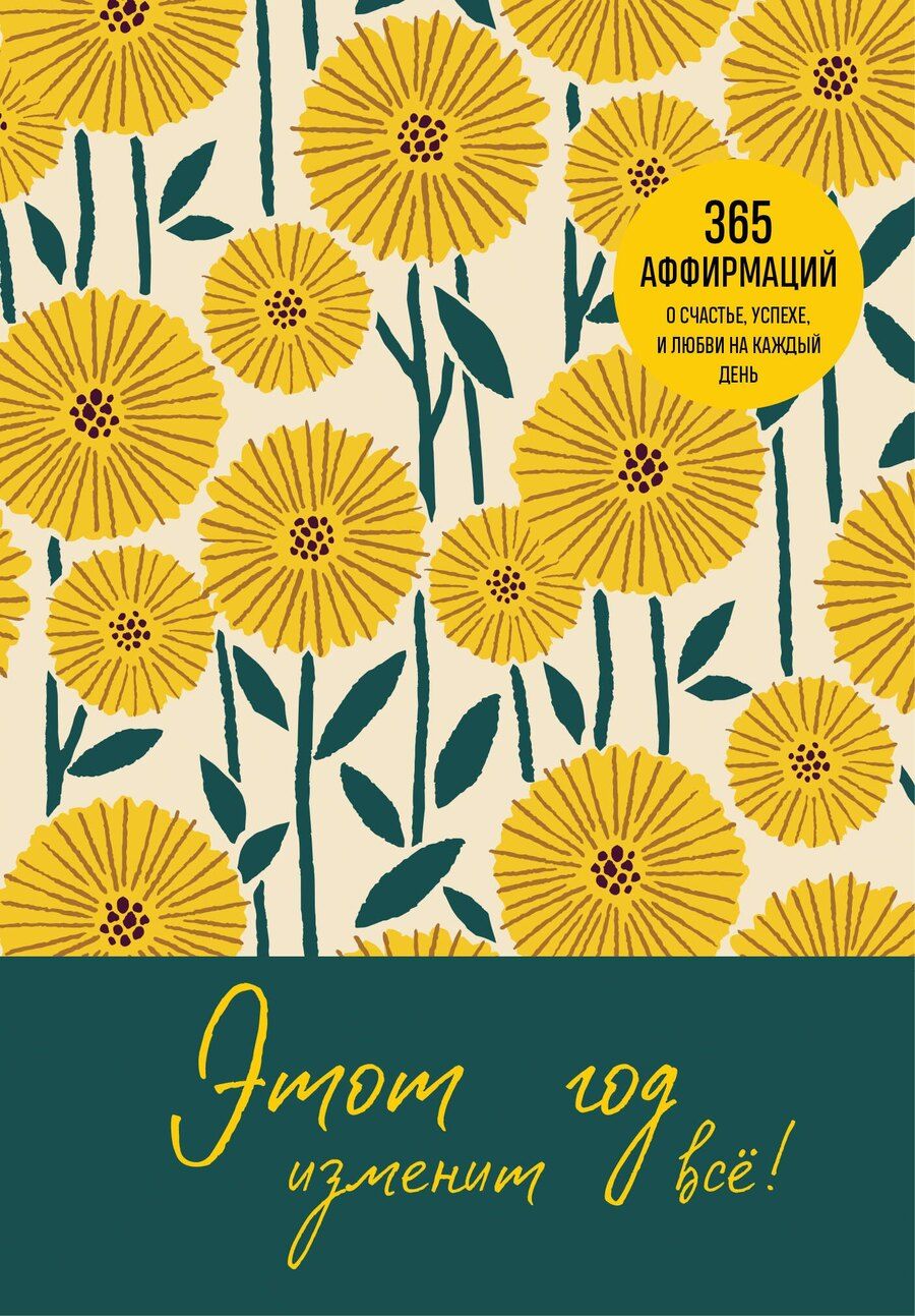 Обложка книги "Этот год изменит все! 365 аффирмаций о счастье, успехе и любви на каждый день"