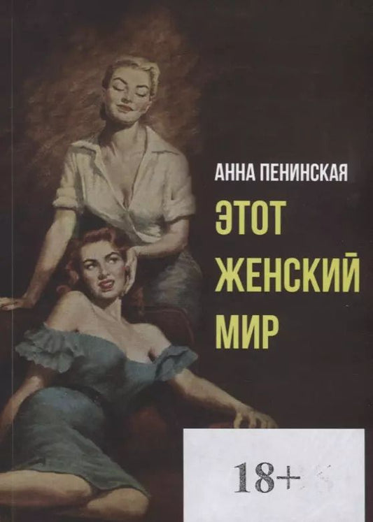 Обложка книги "Этот женский мир"