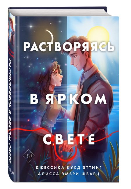 Фотография книги "Эттинг: Растворяясь в ярком свете"