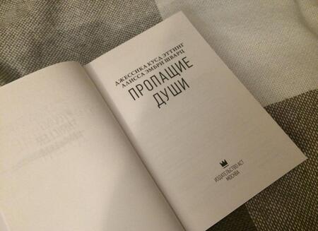 Фотография книги "Эттинг, Шварц: Пропащие души"
