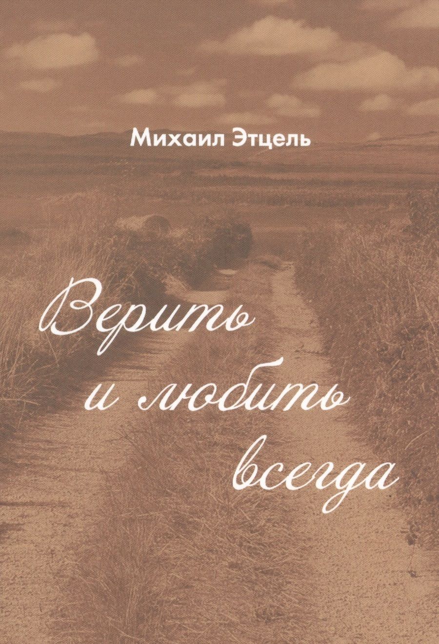 Обложка книги "Этцель: Верить и Любить всегда"