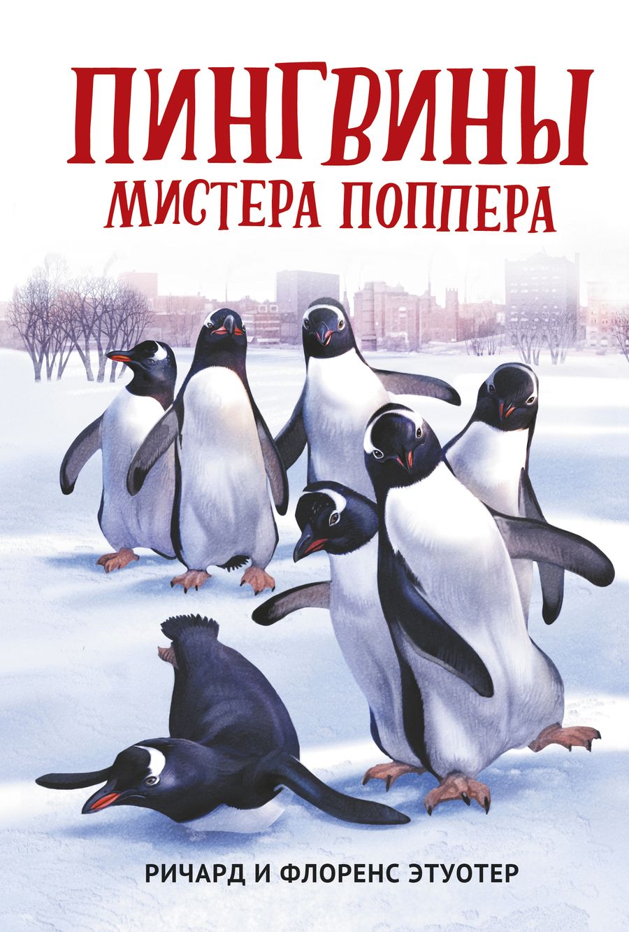 Обложка книги "Этуотер, Этуотер: Пингвины мистера Поппера"