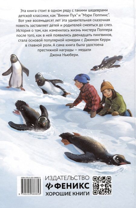 Фотография книги "Этуотер, Этуотер: Пингвины мистера Поппера"