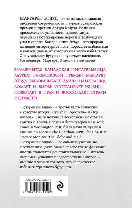 Фотография книги "Этвуд: Беззумный Аддам"