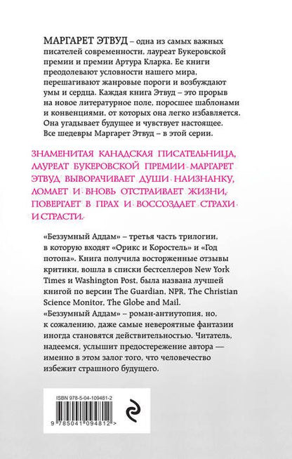 Фотография книги "Этвуд: Беззумный Аддам"