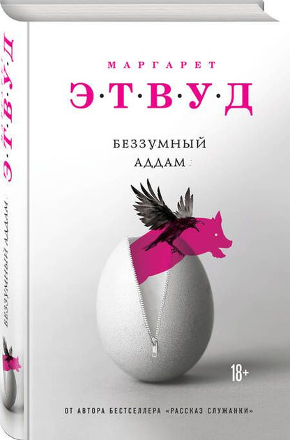 Фотография книги "Этвуд: Беззумный Аддам"