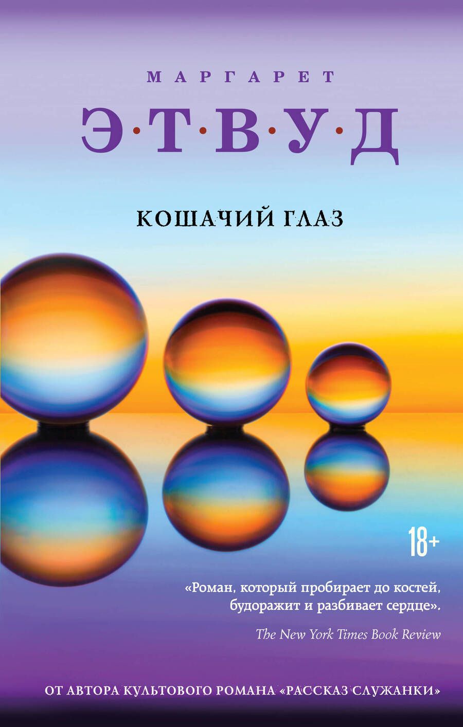 Обложка книги "Этвуд: Кошачий глаз"
