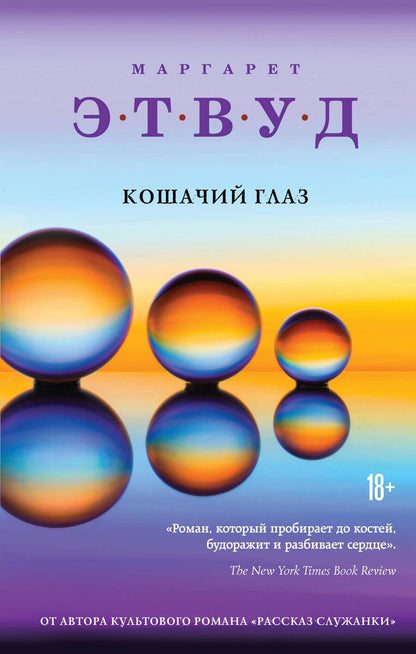 Обложка книги "Этвуд: Кошачий глаз"