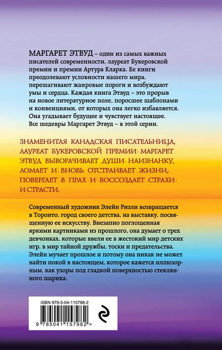 Фотография книги "Этвуд: Кошачий глаз"
