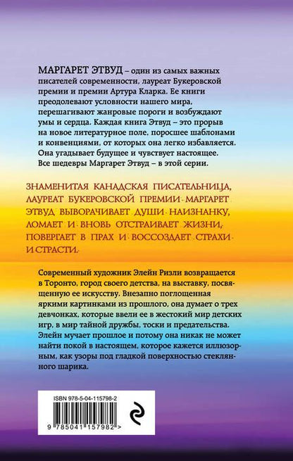Фотография книги "Этвуд: Кошачий глаз"