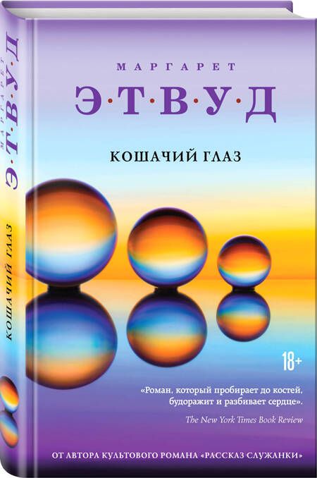 Фотография книги "Этвуд: Кошачий глаз"