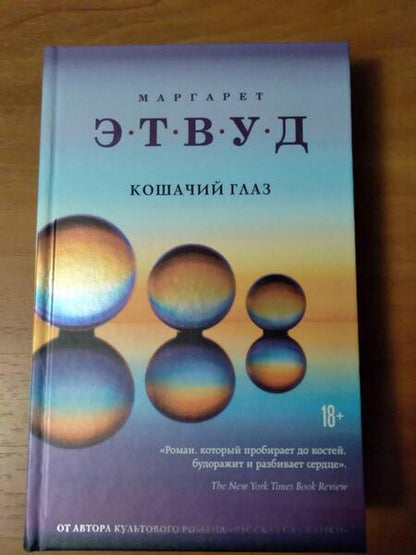 Фотография книги "Этвуд: Кошачий глаз"