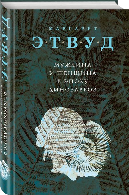 Фотография книги "Этвуд: Мужчина и женщина в эпоху динозавров"