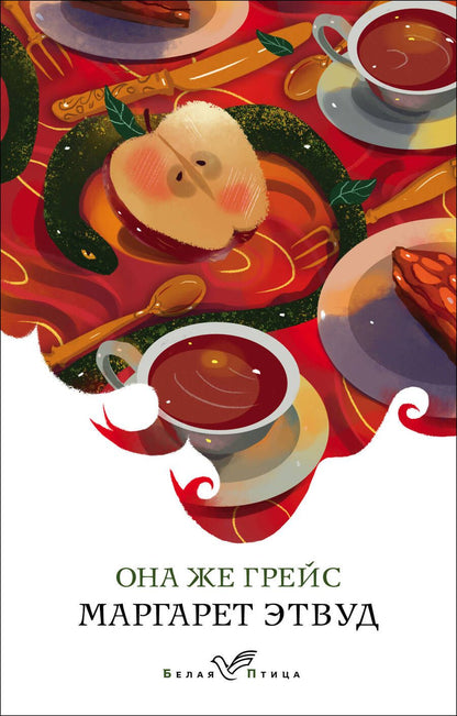 Обложка книги "Этвуд: Она же Грейс"