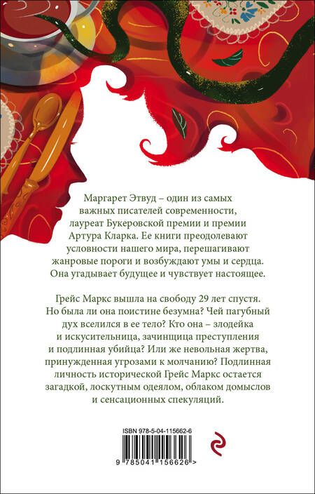 Фотография книги "Этвуд: Она же Грейс"