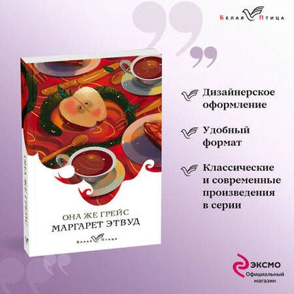 Фотография книги "Этвуд: Она же Грейс"
