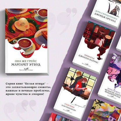 Фотография книги "Этвуд: Она же Грейс"