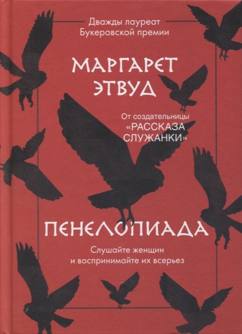 Обложка книги "Этвуд: Пенелопиада"