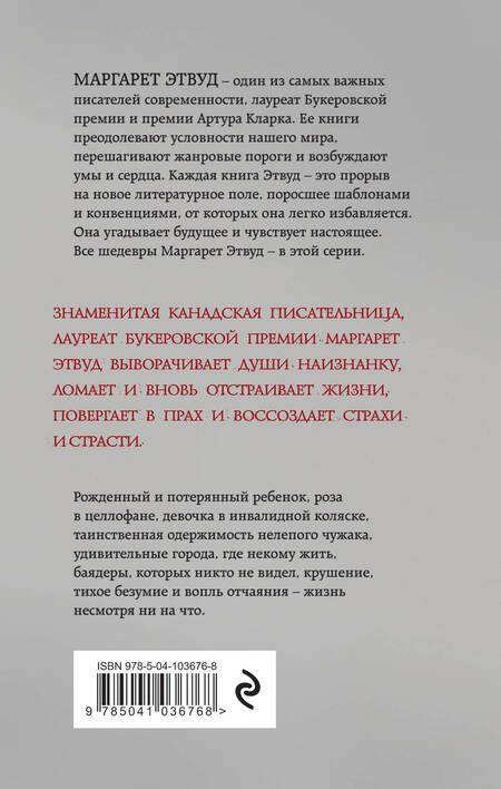 Фотография книги "Этвуд: Пожирательница грехов"