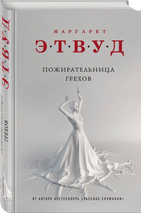 Фотография книги "Этвуд: Пожирательница грехов"