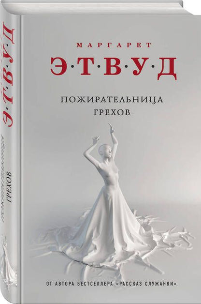 Фотография книги "Этвуд: Пожирательница грехов"