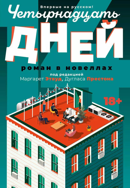 Обложка книги "Этвуд, Престон: Четырнадцать дней"