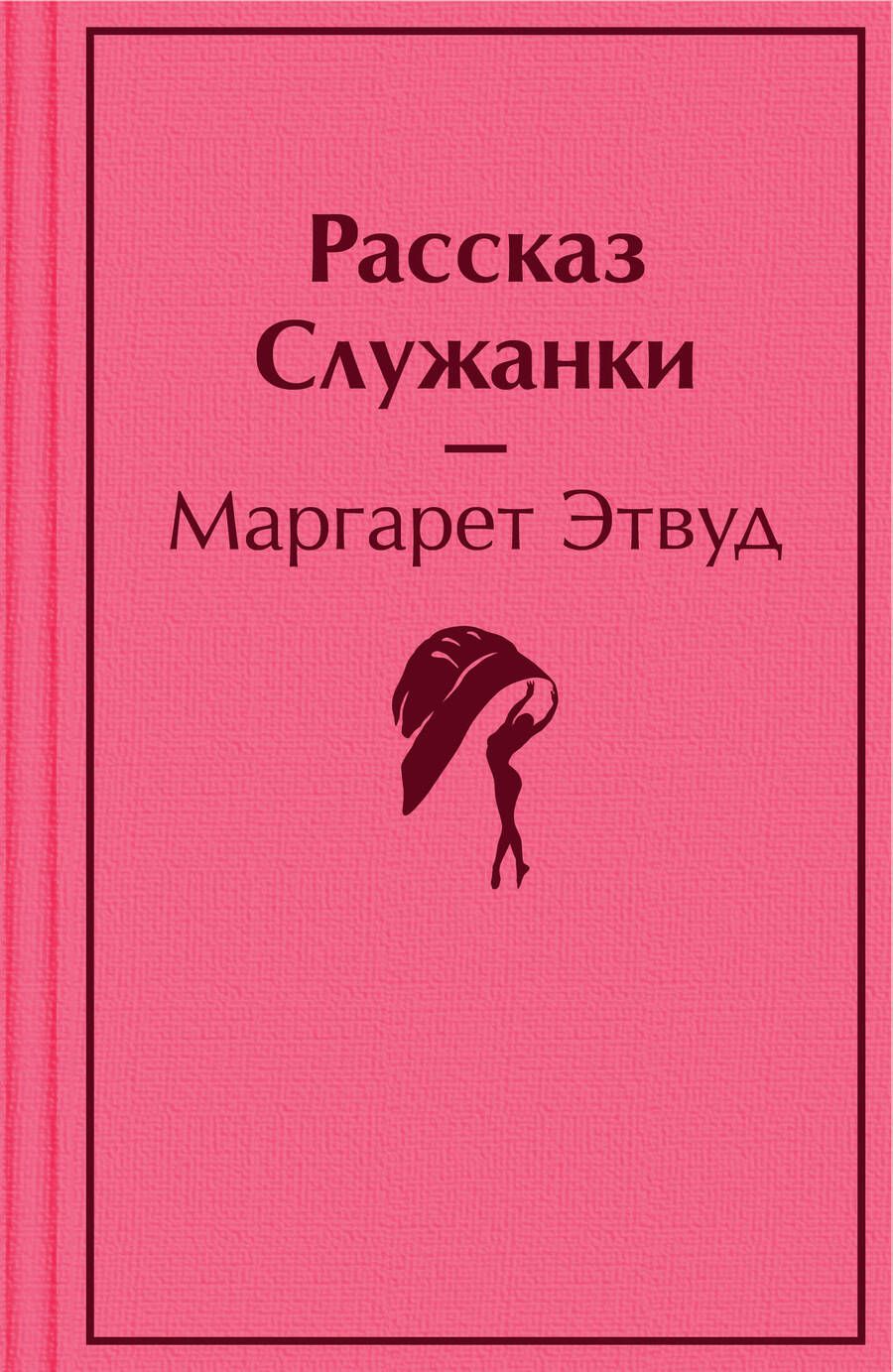 Обложка книги "Этвуд: Рассказ Служанки"