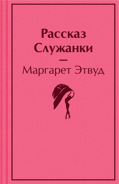Обложка книги "Этвуд: Рассказ Служанки"