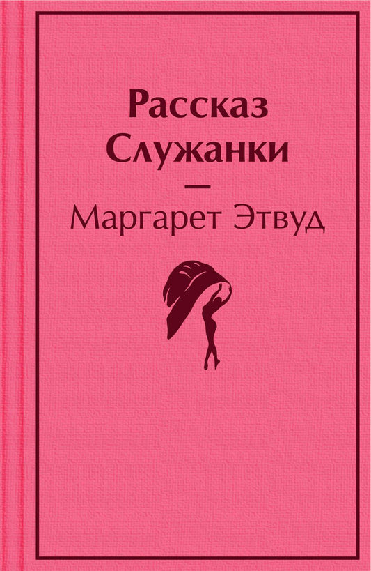 Обложка книги "Этвуд: Рассказ Служанки"