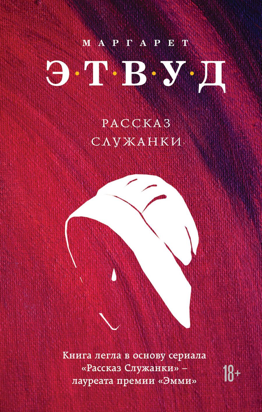 Обложка книги "Этвуд: Рассказ Служанки"