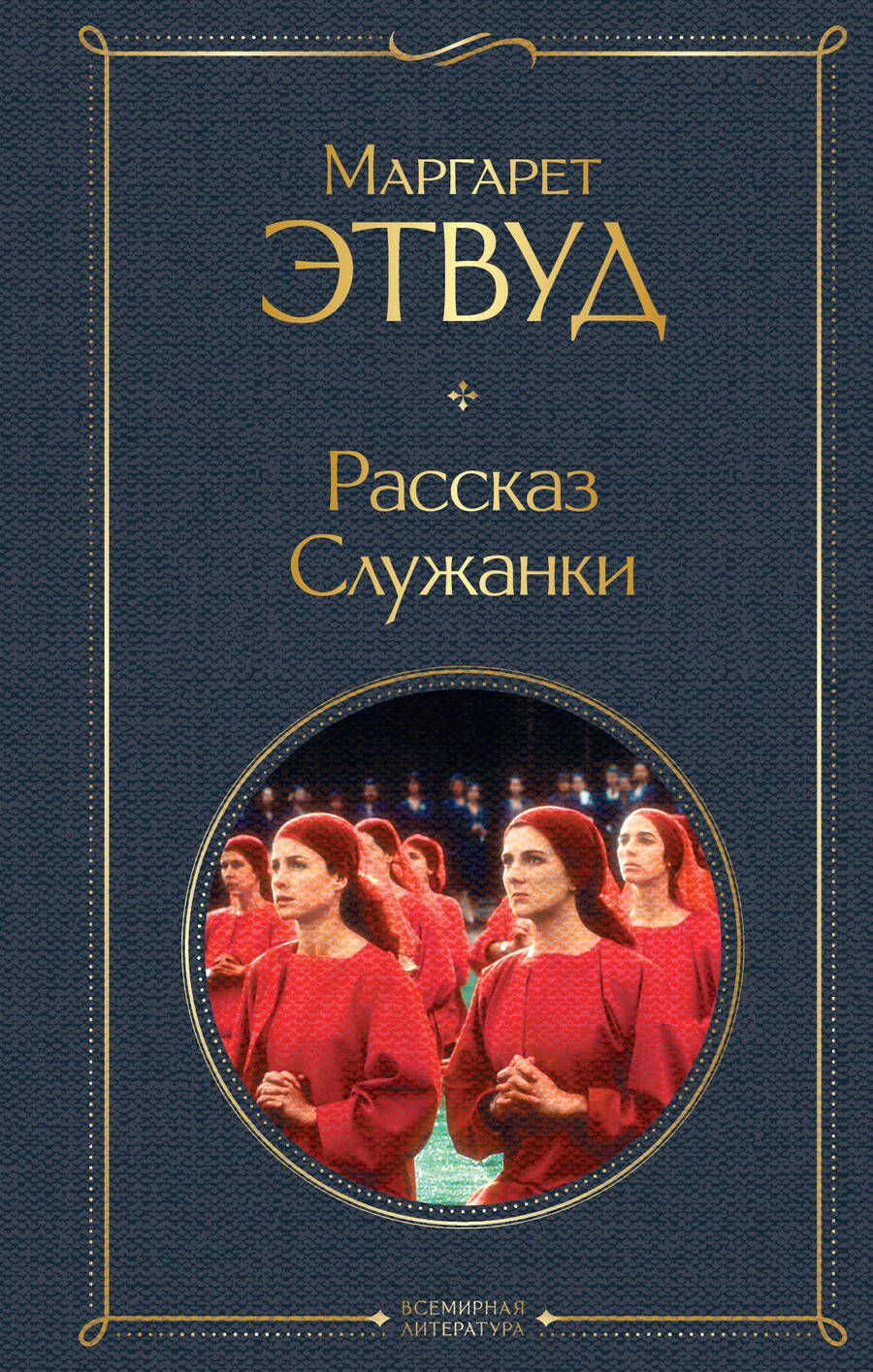Обложка книги "Этвуд: Рассказ Служанки"