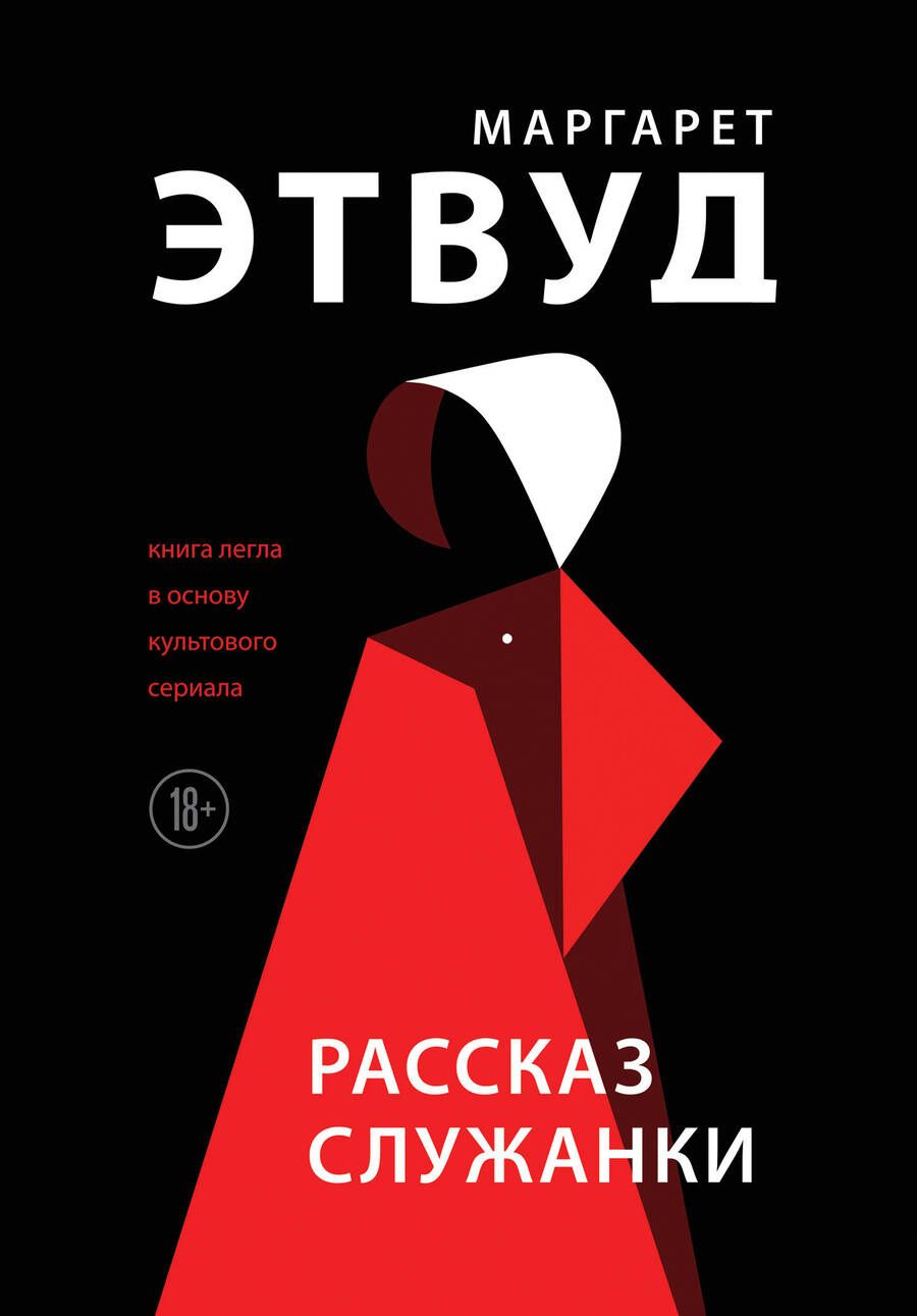 Обложка книги "Этвуд: Рассказ Служанки"