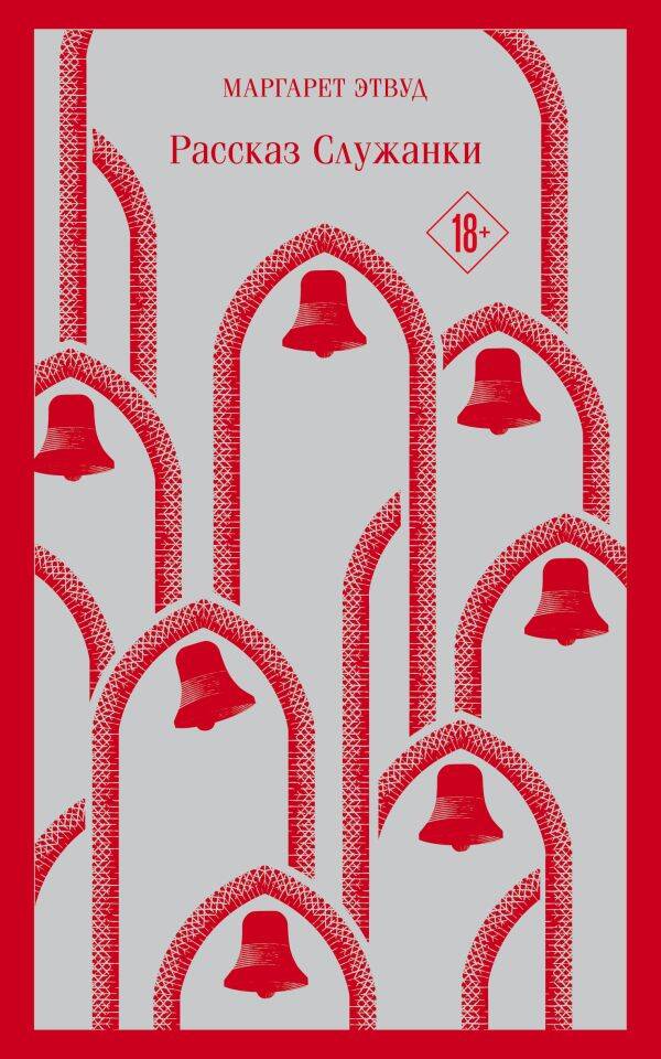 Обложка книги "Этвуд: Рассказ Служанки"