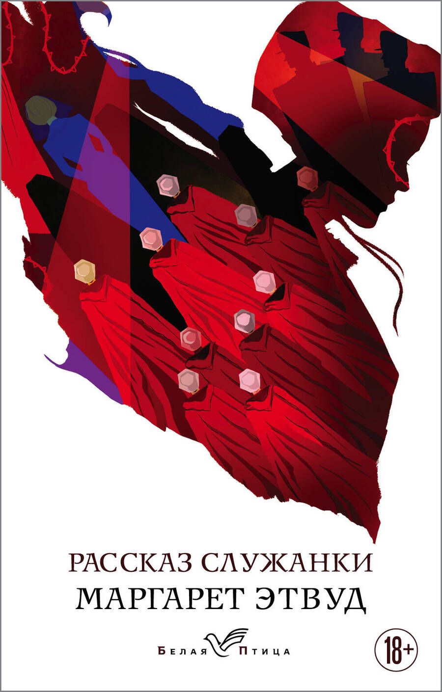 Обложка книги "Этвуд: Рассказ Служанки"