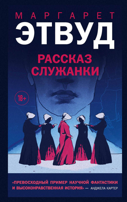 Обложка книги "Этвуд: Рассказ Служанки"
