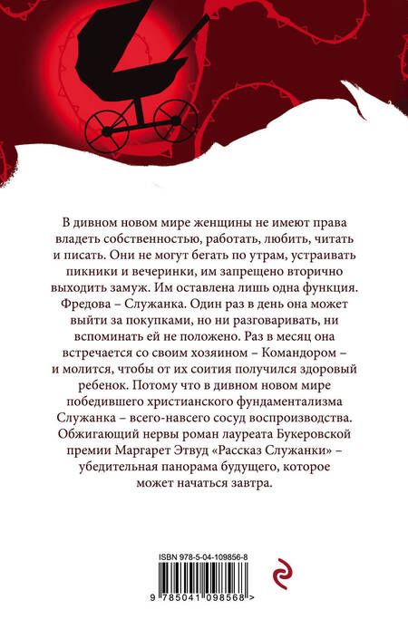 Фотография книги "Этвуд: Рассказ Служанки"