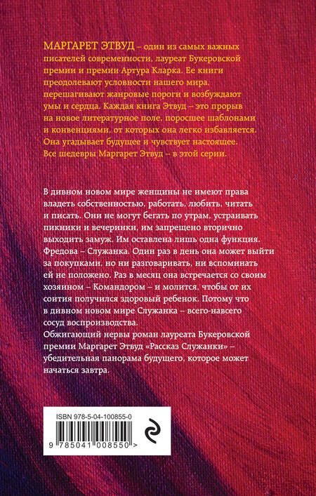 Фотография книги "Этвуд: Рассказ Служанки"