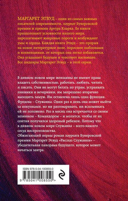 Фотография книги "Этвуд: Рассказ Служанки"