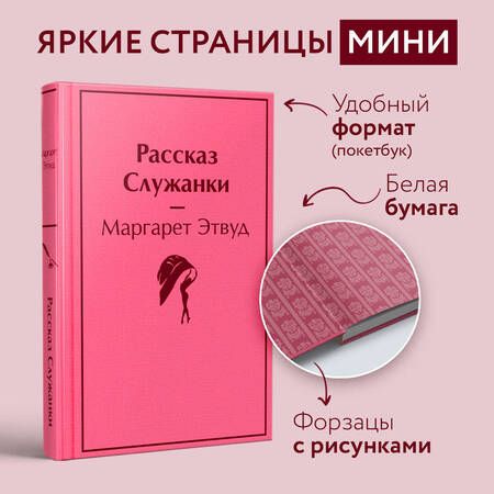 Фотография книги "Этвуд: Рассказ Служанки"