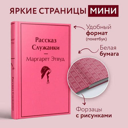 Фотография книги "Этвуд: Рассказ Служанки"