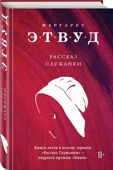 Фотография книги "Этвуд: Рассказ Служанки"